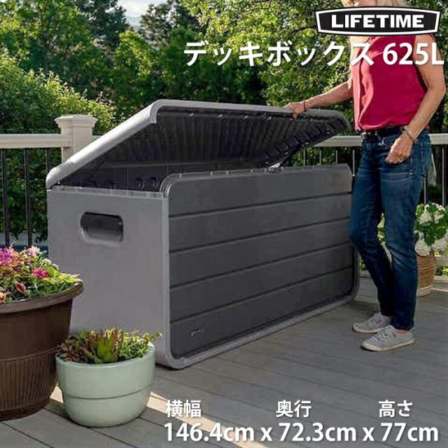 LIFETIME ライフタイム デッキボックス 165ガロン 625L 大容量 屋外 収納 ベンチ 頑丈 防水 耐候 高耐久 蓋付き 物置 コンテナ ガーデンボックス 屋外収納庫 クッション収納 工具収納 倉庫 ストッカー ベランダ 庭 アウトドア 物置き 収納庫 送料無料