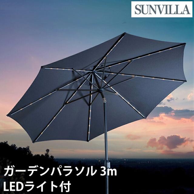 SUNVILLA 10フィート LEDライト付 マーケットアンブレラ ガーデン