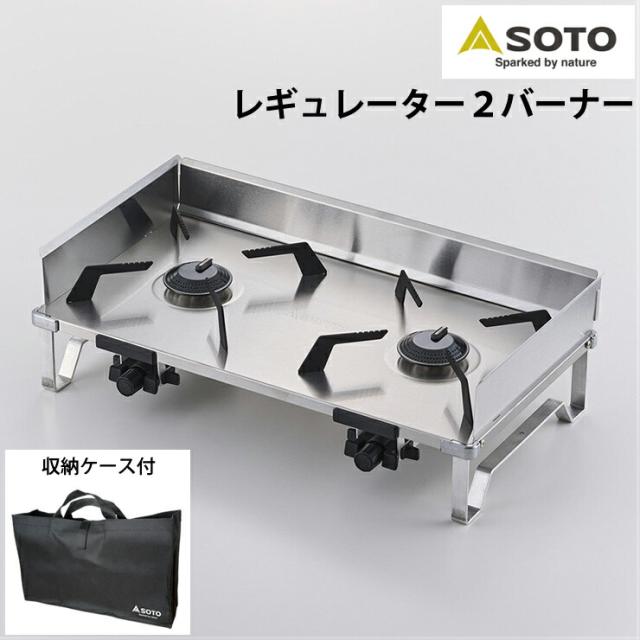 SOTO ソト レギュレーター 2バーナー ガスコンロ アウトドア キャンプ