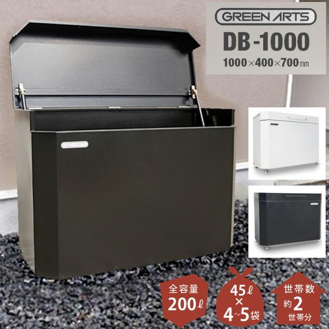 ゴミストッカー DB1000 大容量 200L 屋外用ゴミ収納庫 ゴミ保管庫 ゴミ箱 カラス対策 動物対策 フタ付き 頑丈設計 業務用 家庭用 マンション アパート 店舗 施設 町内会 集積所対応 雨風対策 ゴミ置き場 屋外設置 大型 シンプルデザイン 清潔 景観配慮 安心設計 送料無料