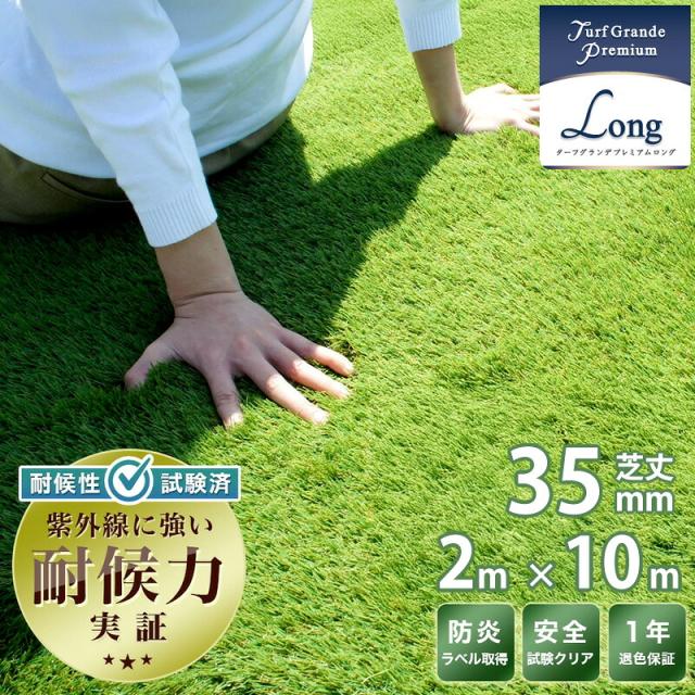 人工芝 35mm 芝丈 プレミアム Turf Grande ターフグランデ 2m×10m 高密度 リアル人工芝 庭用 ベランダ バルコニー 外構 DIY対応 クッション性 耐久性 屋外対応 雑草対策 泥はね防止 見た目自然 高級感 おしゃれ エクステリア リフォーム ガーデン用 人工芝マット 送料無料