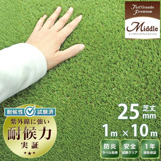 人工芝 25ｍｍ 芝丈 プレミアム Turf Grande ターフグランデ 1m×10m 高密度 リアル人工芝 庭用 ベランダ バルコニー 外構 DIY対応 クッション性 耐久性 屋外対応 雑草対策 泥はね防止 見た目自然 高級感 おしゃれ エクステリア リフォーム ガーデン用 人工芝マット 送料無料