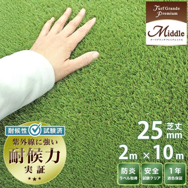 人工芝 25mm 芝丈 プレミアム Turf Grande ターフグランデ 2m×10m 高 