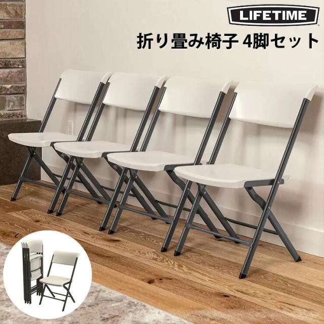 LIFETIME ライフタイム 折りたたみ椅子 4脚セット アーモンド コストコ正規品 フォールディングチェア 折り畳みチェア イス 椅子 屋内 屋外 両用 軽量 収納 コンパクト 耐荷重225kg 頑丈 高耐久 来客用 会議用 アウトドア キャンプ BBQ イベント 学校 施設 オフィス 送料無料
