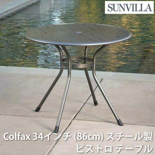 SunVilla サンヴィラ Colfax ビストロテーブル 86cm形 スチール製 カフェテーブル ガーデンテーブル 屋外テーブル 商業用テーブル パラソル穴付き 粉体塗装 スラット天板 高耐久 錆びにくい レベル調整脚 アウトドア テラス バルコニー 庭 カフェ レストラン 店 送料無料