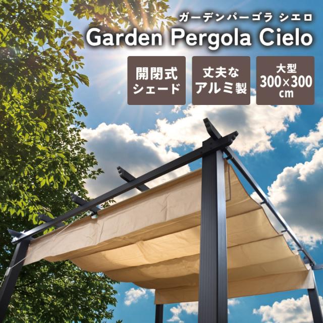 【シェード付き】アルミ製ガゼボ シエロ 300×300cm｜開閉式日よけ・簡単組立・大型パーゴラ｜庭・テラス・BBQ・グランピング・ホテル・屋外休憩所に最適【DIYキット】_1