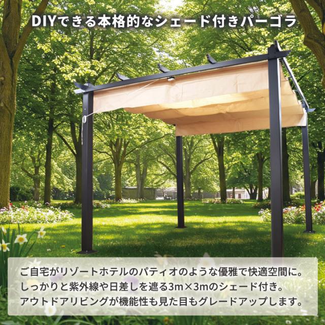 【シェード付き】アルミ製ガゼボ シエロ 300×300cm｜開閉式日よけ・簡単組立・大型パーゴラ｜庭・テラス・BBQ・グランピング・ホテル・屋外休憩所に最適【DIYキット】_3