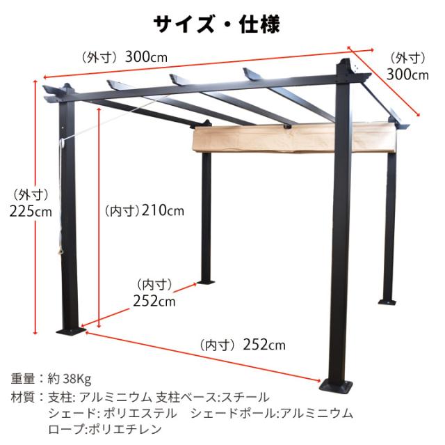 【シェード付き】アルミ製ガゼボ シエロ 300×300cm｜開閉式日よけ・簡単組立・大型パーゴラ｜庭・テラス・BBQ・グランピング・ホテル・屋外休憩所に最適【DIYキット】_6