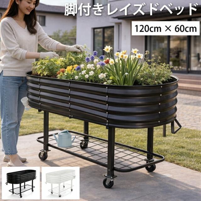 レイズドベッド プランター 脚付き 120cm キャスター付き 大型 花壇 家庭菜園 ベランダ菜園 フラワーベッド ガーデニング おしゃれ 深型 プランター 栽培棚付き 移動式 園芸プランター 野菜栽培 ハーブ栽培 花植え 鉢植え 庭 ベランダ テラス ガーデン DIY 園芸用品 送料無料