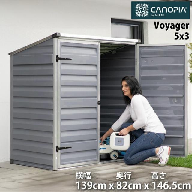 CANOPIA by PALRAM パルラム カノピア ボイジャー 屋外物置 139.2×90×146.5cm 5x3 Shed 小型 収納庫 物置小屋 屋外収納 ガーデニング用品収納 アウトドア用品収納 ポリカーボネートパネル アルミフレーム 耐候 UVカット 採光 スカイライト屋根 通気口付き 送料無料