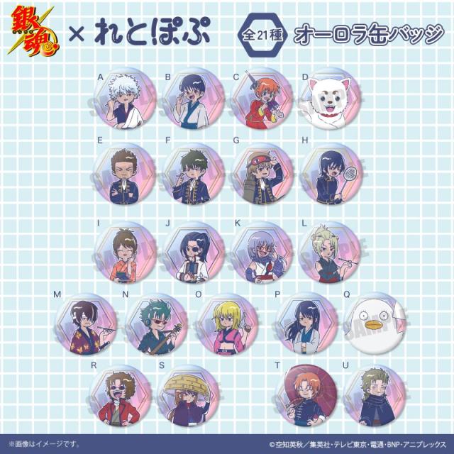 【新品/公式】銀魂_れとぽぷ オーロラ缶バッジ 1BOX 公式グッズ colleize 公式ライセンス