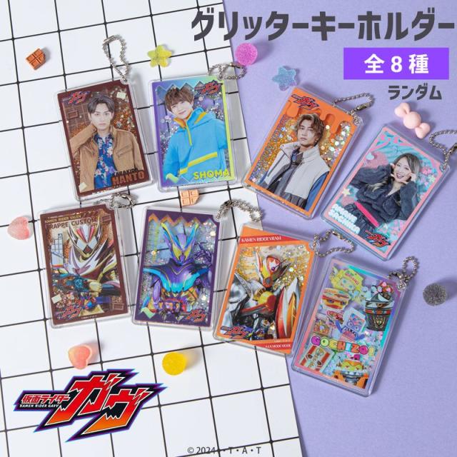 【新品/公式】仮面ライダーガヴ_ランダムグリッターキーホルダー BOX（全7種）【コンプリートBOX/7個入り】 公式グッズ colleize 公式ライセンス