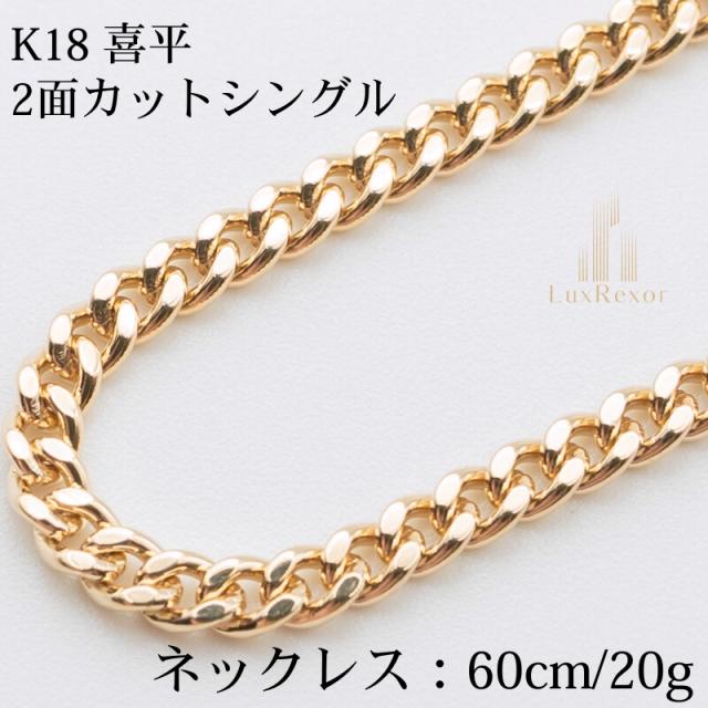 K18 18金喜平ネックレス(2面カットシングル) 60cm/20g ゴールド