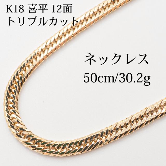K18喜平ネックレス 12面トリプルカット