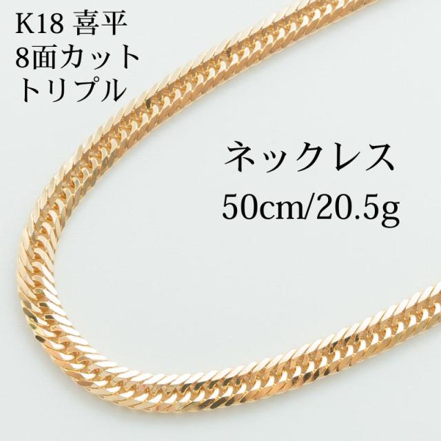 K18 18金 喜平ネックレス (8面WINカットトリプル) 50cm/20.5g 造幣局
