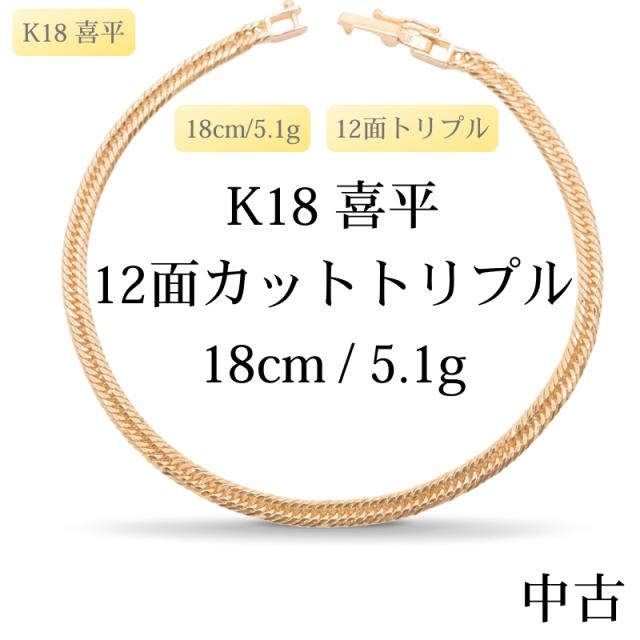 【新品仕上げ中古】K18 18金 喜平ブレスレット(12面カットトリプル) 18cm/5.1g 造幣局刻印あり（ホールマーク）