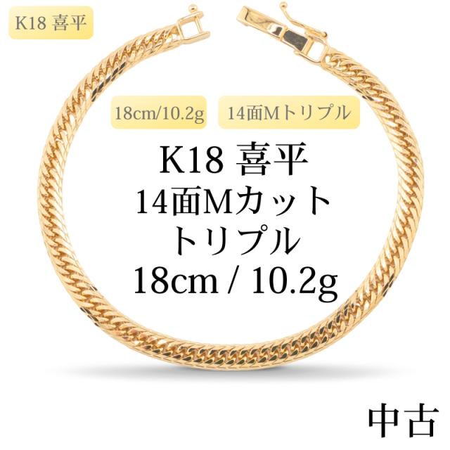【新品仕上げ中古】K18 18金 喜平ブレスレット(14面Mカット) 18cm/10.2g 造幣局刻印あり（ホールマーク）