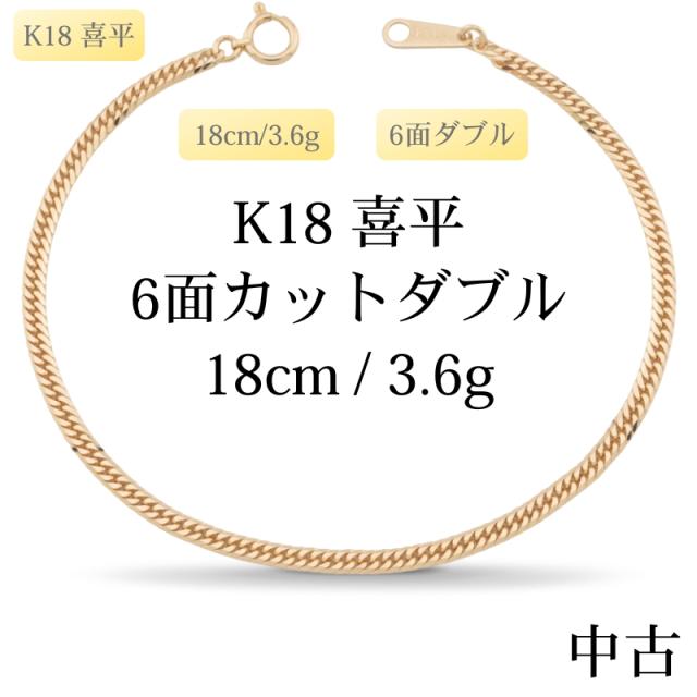 新品仕上げ中古】K18 18金 喜平ブレスレット (6面カットダブル) 18cm 
