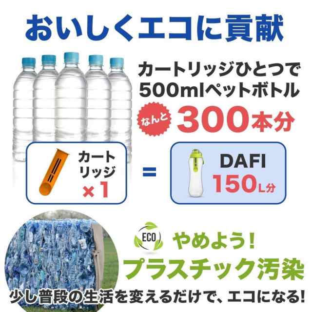 DAFI ダフィ 浄水ボトル 700ml 携帯用 浄水器 ボトル 水筒 浄水ポット 浄水 ろ過 カートリッジ付 アウトドア サステナブル  日本正規品の通販はau PAY マーケット - メルランド | au PAY マーケット－通販サイト