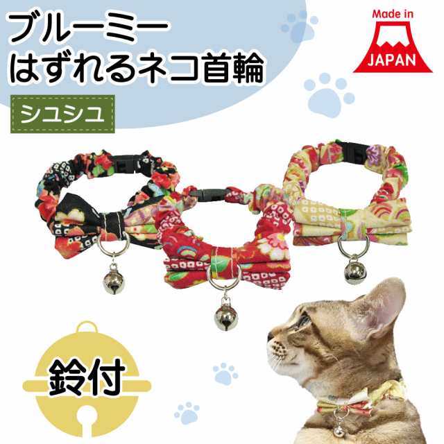 ブルーミー はずれる ネコ首輪 シュシュ 花文様 猫 首輪 猫用 カラー