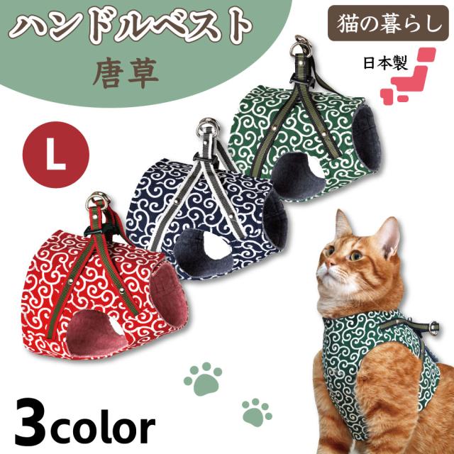 猫の暮らし ハンドルベスト 唐草 L 猫 ハーネス ベスト 猫用 胴輪 かわいい おしゃれ 和柄 モダン どろぼう 日本製