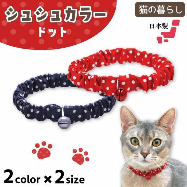 猫の暮らし シュシュカラー ドット 猫 首輪 シュシュ 猫用 カラー ...