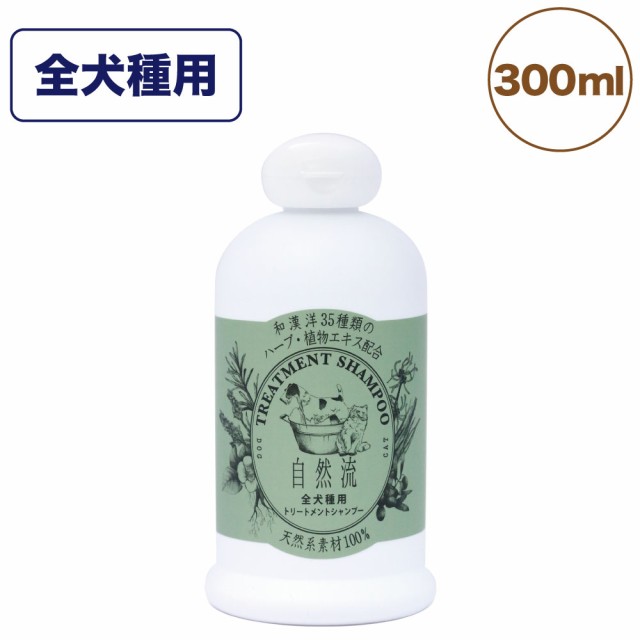 自然流 トリートメントシャンプー 全犬種 300ml 犬 猫 お手入れ用品