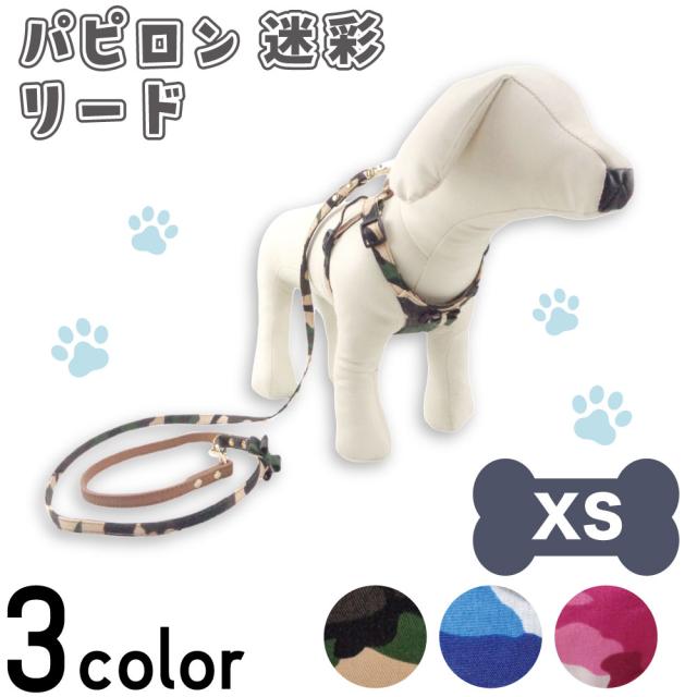 アゼリア パピロン 迷彩 リード XS 犬 散歩紐 犬用 ミリタリー アーミー おしゃれ かっこいい 散歩 お出かけ AZERIA