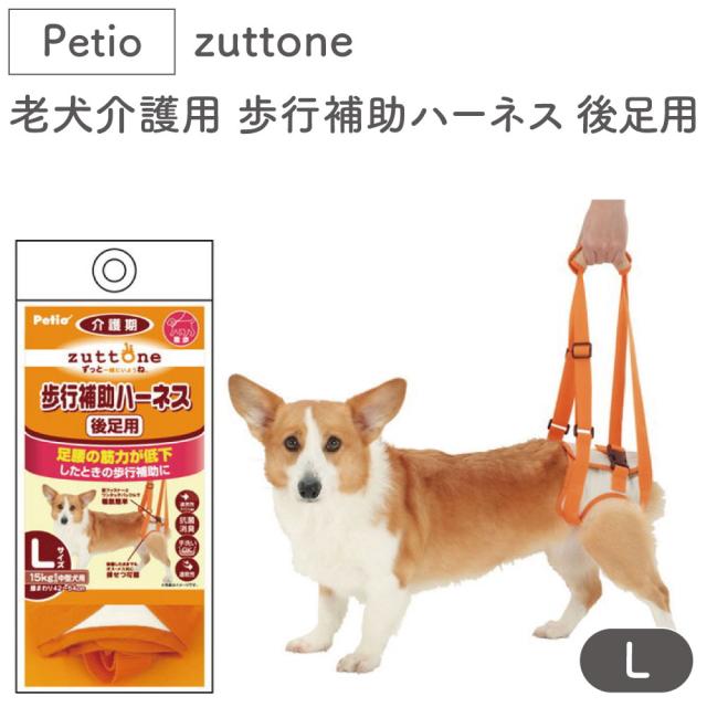 ペティオ zuttone 老犬介護用 歩行補助ハーネス 後足用 L 犬 ハーネス シニア用 犬用 介護用品 ベルト式 メッシュ 中型犬 Petio ずっとね