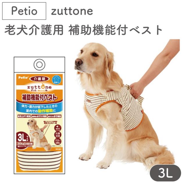 ペティオ zuttone 老犬介護用 補助機能付ベスト 3L 犬 ベスト 動作補助 シニア用 犬用 取っ手付 介護用品 老犬 大型犬 Petio ずっとね 4,633円