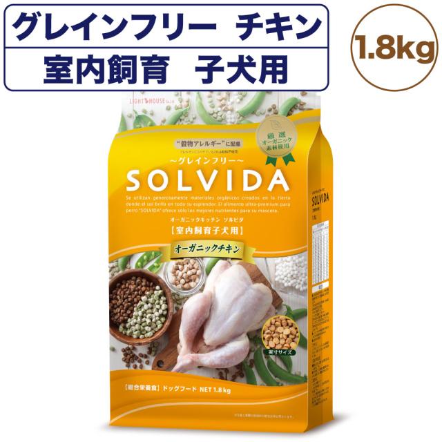 ソルビダ グレインフリー チキン 室内飼育子犬用 1.8kg 犬 ドッグフード ドライ 穀物不使用 オーガニック アレルギー 総合栄養食 SOLVIDAの通販は 5,069円