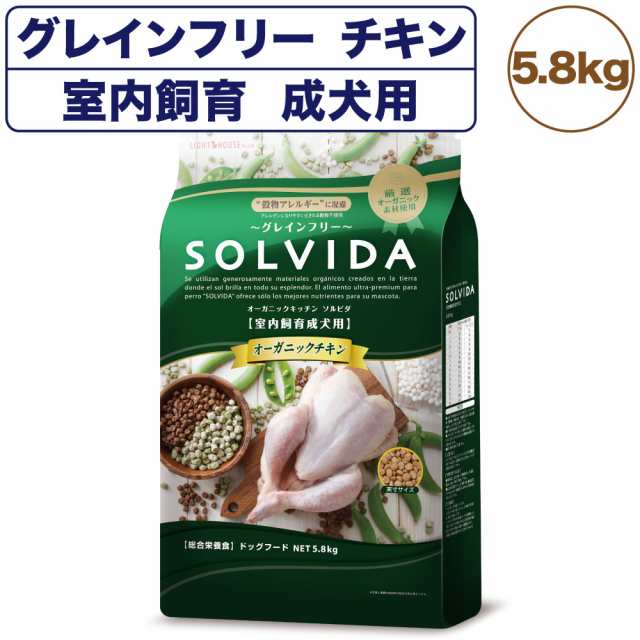 ソルビダ グレインフリー チキン 室内飼育成犬用 5.8kg 犬 ドッグフード ドライ 穀物不使用 オーガニック アレルギー 総合栄養食 SOLVIDA