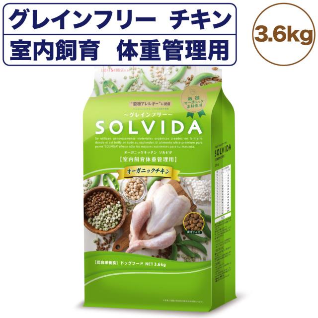 ソルビダ グレインフリー チキン 室内飼育体重管理用 3.6kg 犬 ドッグフード ドライ 穀物不使用 オーガニック 低脂肪 アレルギー SOLVIDA