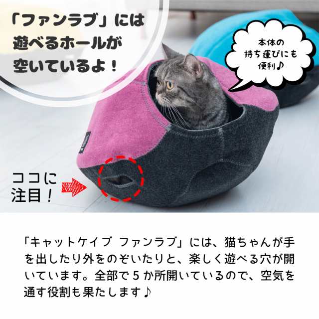 キャットケイブ ファンラブ 猫 ベッド 猫用 ドーム キャット ハウス おしゃれ かわいい 洞窟 ねこ ネコ フェルト 洗える ペット 防寒の通販はau Pay マーケット メルランド