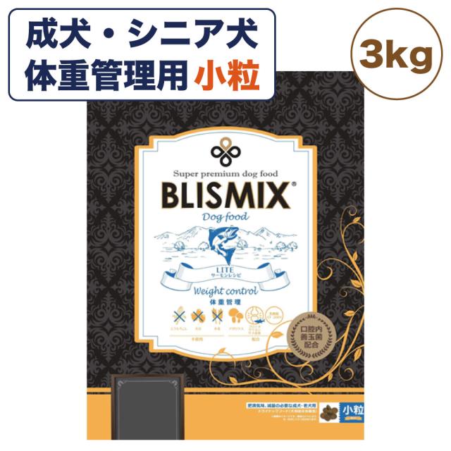 ブリスミックス LITE ウェイトコントロール 小粒 3kg 犬ドッグフード アガリクス 乳酸菌 口腔内 善玉菌 緑イ貝 無添加 無着色