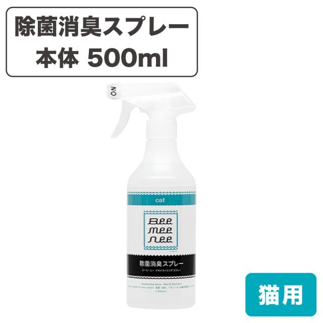ビーミーニー 除菌消臭スプレー キャット 500ml 猫 ウイルス除去 猫用 デオドライジング 悪臭対策 トイレ ペット セラスト Beemeeneeの通販はau Pay マーケット メルランド