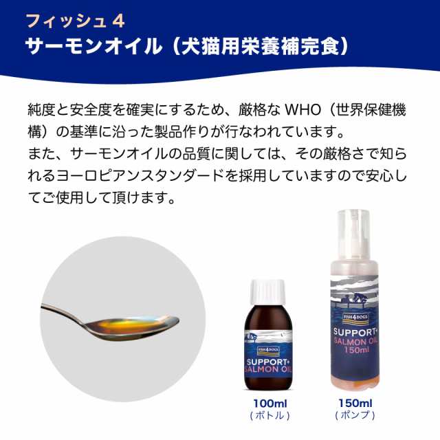 フィッシュ4 ドッグ サーモンオイル ポンプ 150ml 犬 猫 栄養補完食 犬用 猫用 健康 サポート 魚 鮭 オメガ3 キャットの通販はau Pay マーケット メルランド