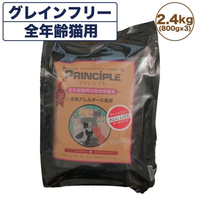 プリンシプル キャットフード 全年齢猫用 2.4kg(800g×3) 猫 猫用 フード キャットフード ドライフード 無添加 無着色 安心 安全の通販は 6,098円