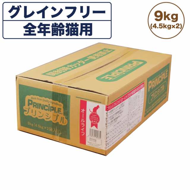 新作を海外 プリンシプル キャットフード 全年齢猫用 9kg(4.5kg×2) 猫