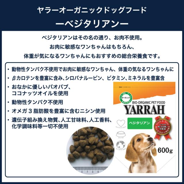ヤラー オーガニックドッグフード ベジタリアン 600g 犬 犬用 ドッグフード 安心 安全 無添加 肉類不使用の通販はau Pay マーケット メルランド