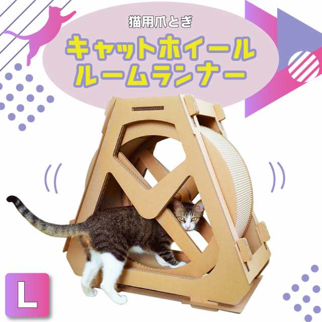 猫用 爪とぎ キャット ホイール ルームランナー L 猫 段ボール 回し車 ...