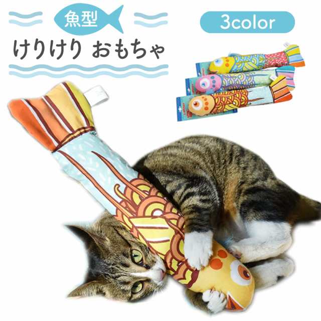 猫用 キッカー 魚型 猫 けりけり おもちゃ キャット トイ 抱き枕 ぬいぐるみ カシャカシャ ストレス解消 こいのぼり またたびの通販はau Pay マーケット メルランド