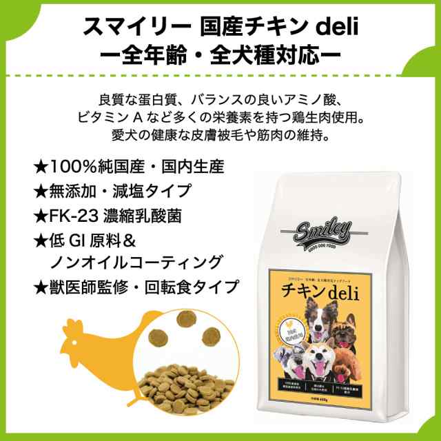 スマイリー 国産チキンdeli 1.5kg 犬 フード 犬用 ドッグフード 無添加 国産 一般食 手作り ベースフード 鶏肉 乳酸菌 低GI  Smileyの通販はau PAY マーケット - メルランド