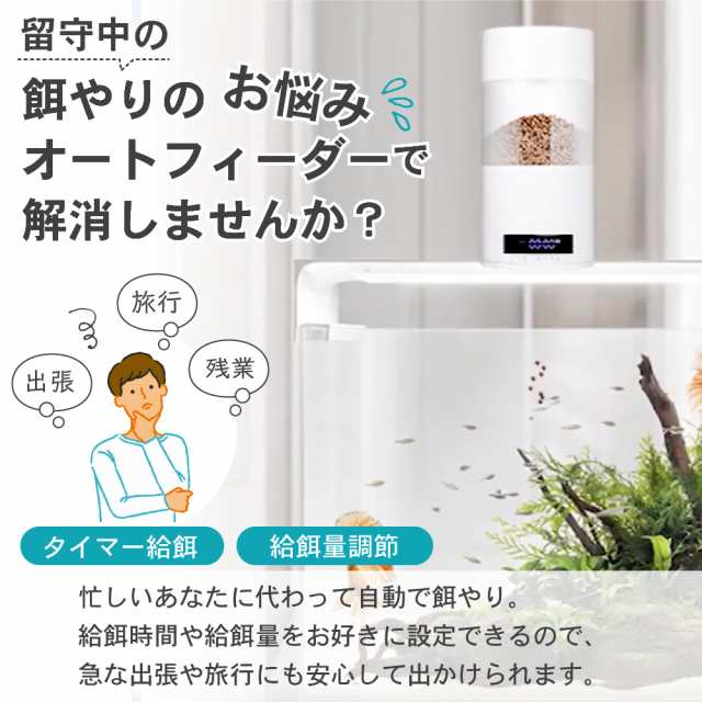 アクアリウム オート フィーダー 魚 熱帯魚 自動 給餌器 水槽用 USB式 オート タイマー式 ご飯 エサ 餌やり器の通販はau PAY マーケット  - メルランド | au PAY マーケット－通販サイト