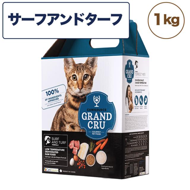 Grand Cru グランクリュ サーフアンドターフ 1kg 猫 フード キャットフード グレインフレンドリー 低温乾燥製法 ヒューマングレード 7,550円