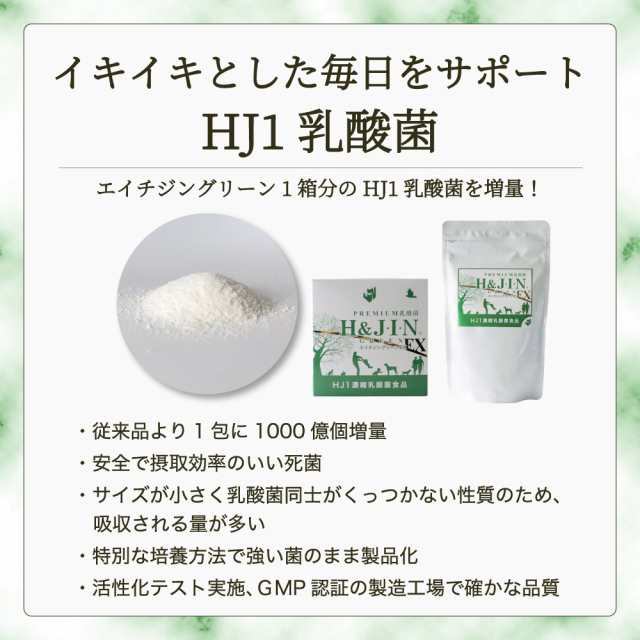 Premium 乳酸菌 エイチジングリーンEX H&JIN 人用 45g(1.5g×30包) JIN H&J ジン 死菌 HJ1 乳酸菌 腸活 善玉菌  食品 サプリメントの通販はau PAY マーケット - メルランド | au PAY マーケット－通販サイト