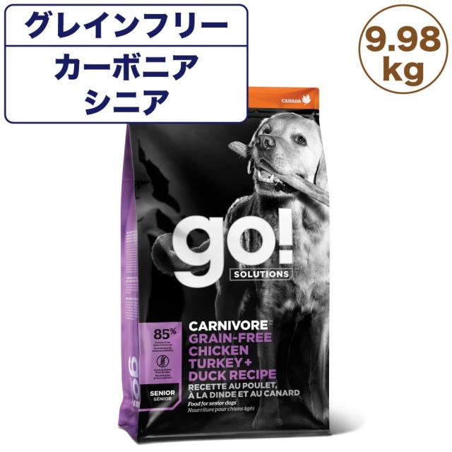 GO! ゴー カーニボア シニア グレインフリー チキン、ターキー＋ダックレシピ 9.98kg 中粒 犬 犬用フード ドッグフード ドライ 無添加の通販は