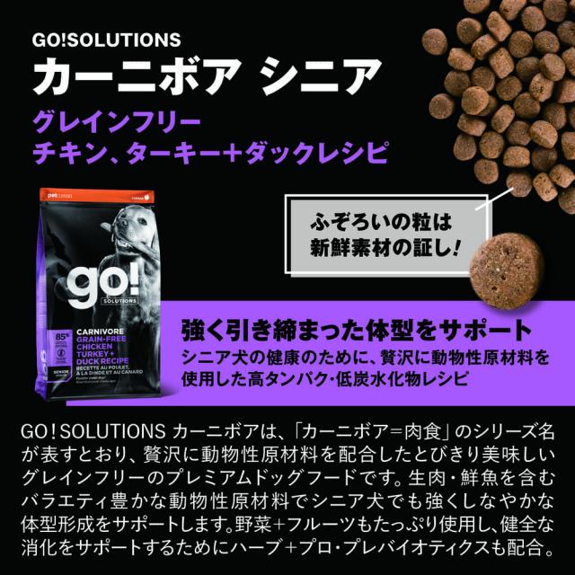 GO! ゴー カーニボア シニア グレインフリー チキン、ターキー＋ダックレシピ 9.98kg 中粒 犬 犬用フード ドッグフード ドライ 無添加_4