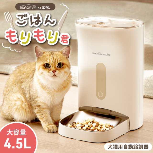 ごはんもりもり君 猫 犬 自動給餌器 スマホ操作不要 タイマー ペット