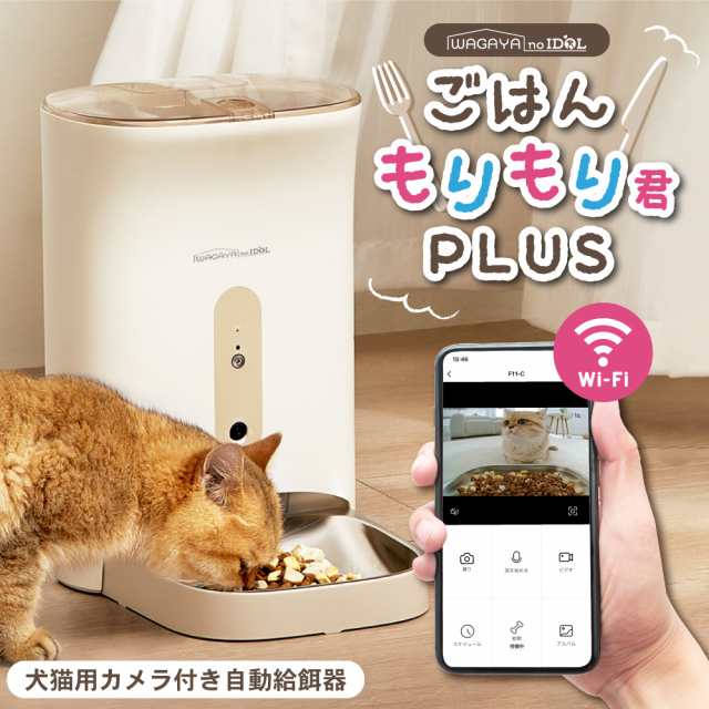 ごはんもりもり君PLUS 猫 犬 自動給餌器 カメラ付き スマホ操作 ペット 兎 自動 餌やり機 給餌器 給餌機 餌 エサ 餌入れ 4.5L 留守番  見の通販はau PAY マーケット - メルランド | au PAY マーケット－通販サイト